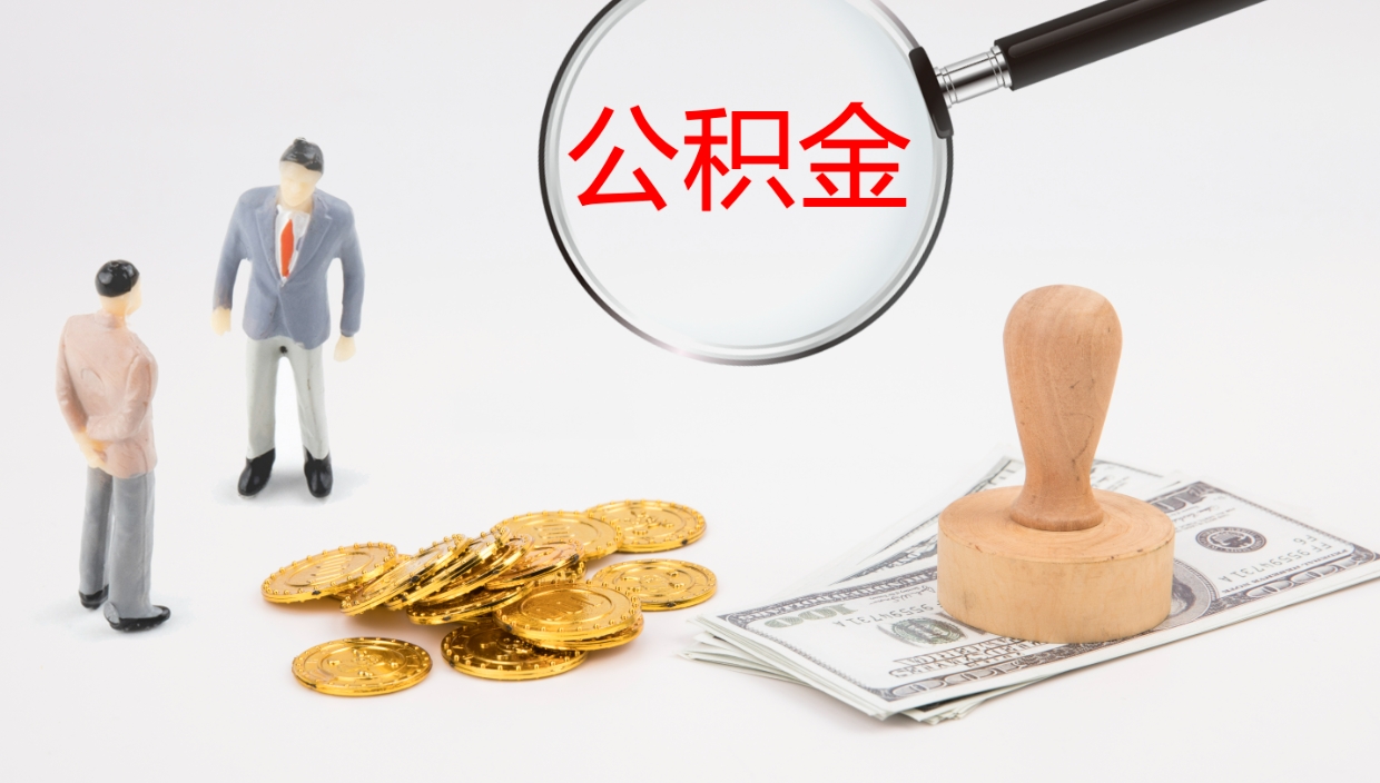 日照公积金离职后怎么提出来（公积金离职怎么提取出来）