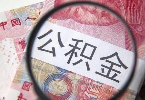 日照离职可以直接取公积金吗（离职可以取公积金么）